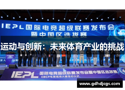 运动与创新：未来体育产业的挑战
